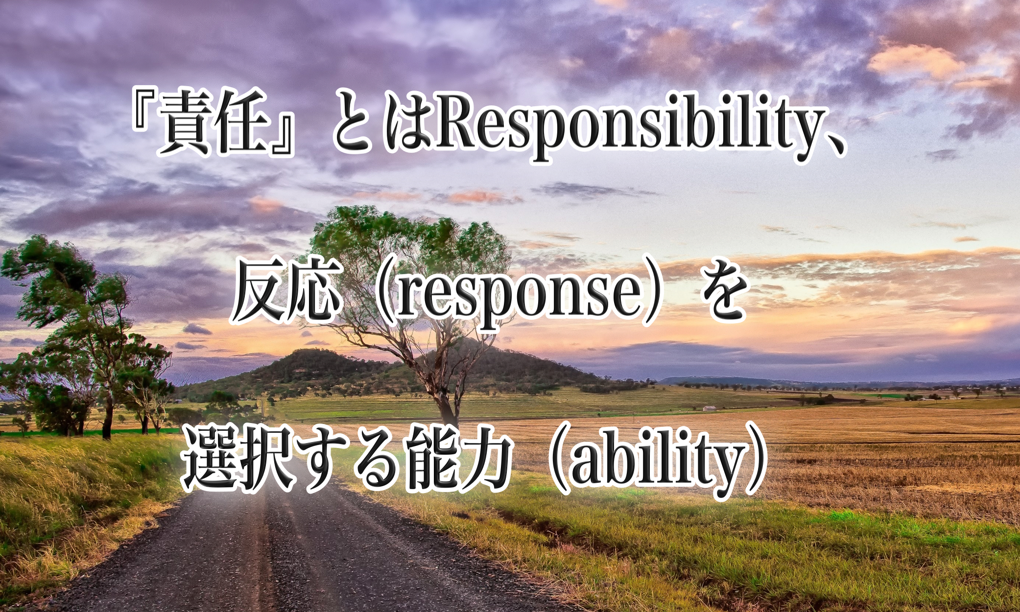 責任とは反応を選択する能力
